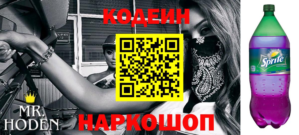 Кодеин Purple Drank  Вход с VPN  Кодеин напиток Lean (лин)  Чехов 